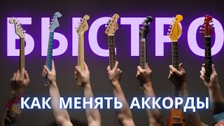 картинка: Секреты быстрой СМЕНЫ АККОРДОВ на гитаре. 7 техник, о которых вам не рассказывали