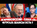 ЕСТЬ ПЛАН! СЕРГЕЙ ФУРГАЛ ЗАВЁЛ ХАБАРОВСК! Жириновский поможет?