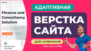 Адаптивная верстка сайта с нуля для начинающих. Объяснение действий. HTML CSS