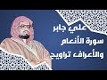 تلاوة من تراويح مسجد بقشان من سورتي الأنعام والأعراف الشيخ علي جابر 8 9 1416 هـ تلاوة من تراويح مسجد بقشان من سورتي الأنعام والأعراف الشيخ علي جابر 8 9 1416 هـ