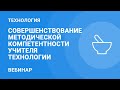 Совершенствование методической компетентности учителя технологии