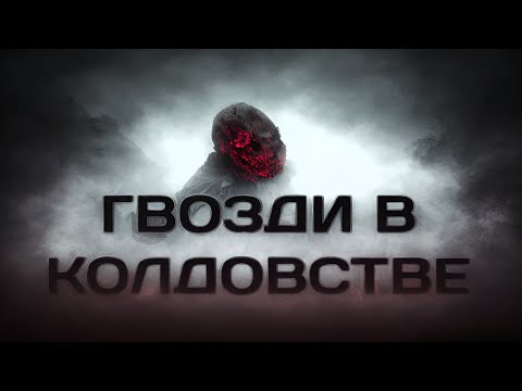 Гвозди в магии. Порча на гвоздях.