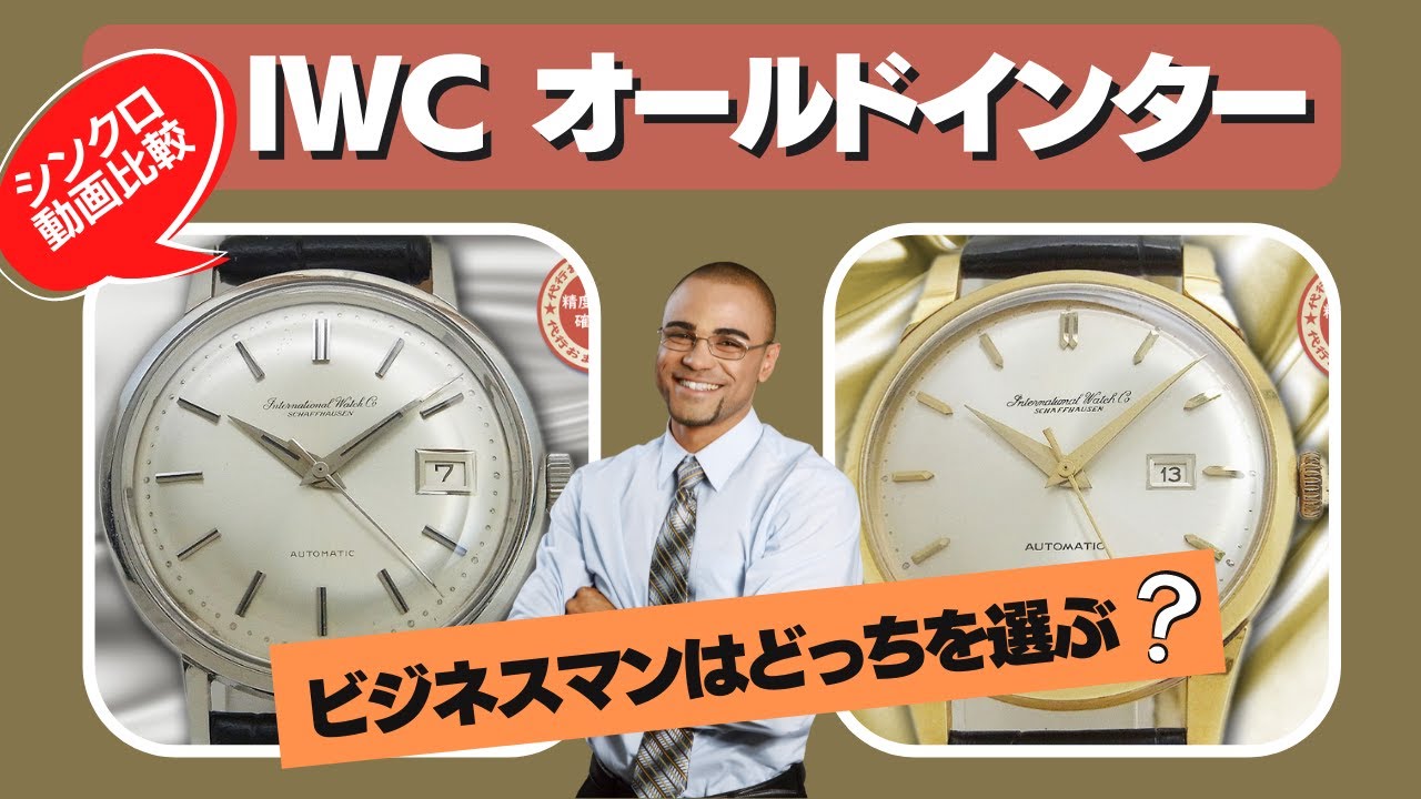 IWC オールドインター「18KYG 金無垢 Cal.8531 寄り目 デイト」「SS Cal.8541 デイト」ともに筆記体ロゴ  シンクロ同時動画完全比較