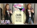 СЕКОНД ХЕНД НАХОДКИ/ ZARA ПУХОВИК  за 17$ /влог из примерочной/ОБРАЗЫ из секенд/ SECOND HAND HAUL