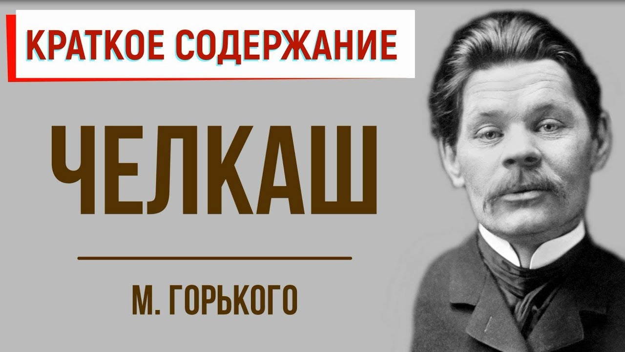 Сочинение по теме Конфликт двух мировоззрений в рассказе М. Горького «Челкаш»