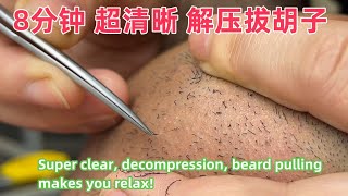 超清晰 解压 拔胡子 知识讲解视频 可以让你快速入睡放松！Super clear, decompression, beard pulling makes you relax!