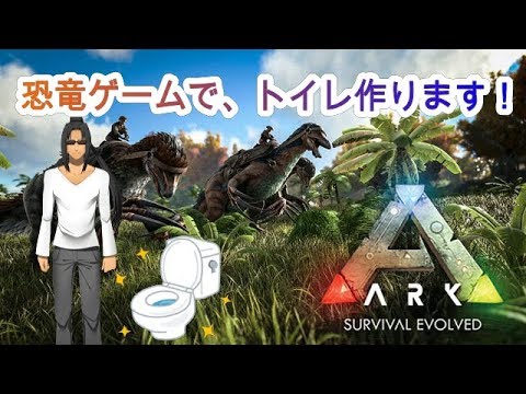 037 我が家にトイレ作ります Ark Youtube