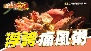 爛牌逆轉勝浮誇痛風粥第237集《進擊的台灣》part2