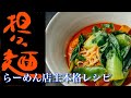 担々麺レシピ♪らーめん店主の本格レシピです。 の動画、YouTube動画。