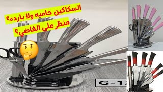 تجربتي مع طقم  سكاكين_Bass ??خشي شوفي بنفسك السكاكين حاميه ولا منظر على الفاضي ??