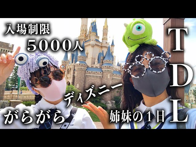 入場制限5000人 トーキョーディズニーランドな姉妹の1日で のえのん Youtube 入場制限5000人 トーキョーディズニーランドな姉妹の1日で のえのん Youtube