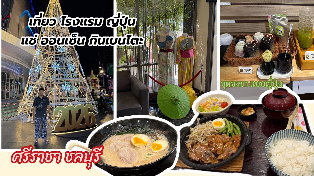 กินเที่ยว EP156 เที่ยวศรีราชา ชลบุรี โรงแรมญี่ปุ่น แช่ออนเซ็น หินภูเขาไฟ