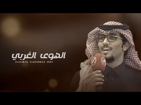 سلطان الحويقل خالد ال بريك الهوى الغربي حصريا 2024