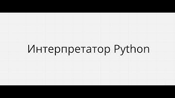 КАК РАБОТАЕТ ИНТЕРПРЕТАТОР PYTHON (CPython)
