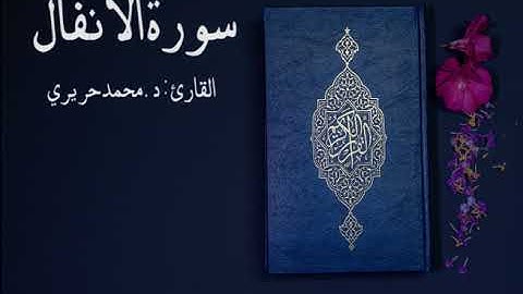 سورة الأنفال|القارئ: د.محمد حريري