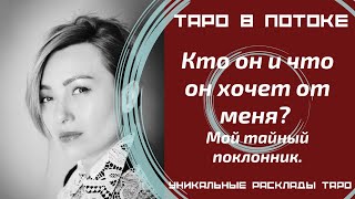видео: Кто он и что он хочет от меня? Мой тайный поклонник. картинка: Кто он и что он хочет от меня? Мой тайный поклонник.
