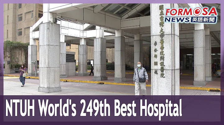 NTUH World’s 249th Best Hospital - DayDayNews