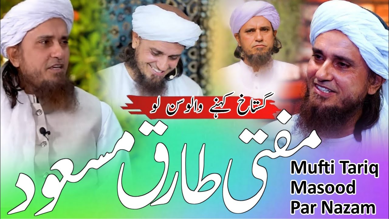 Masood Rasool Mufti Tariq Masood Par Nazam ! Gustakh e Rasool kahane wale sune ! New ...