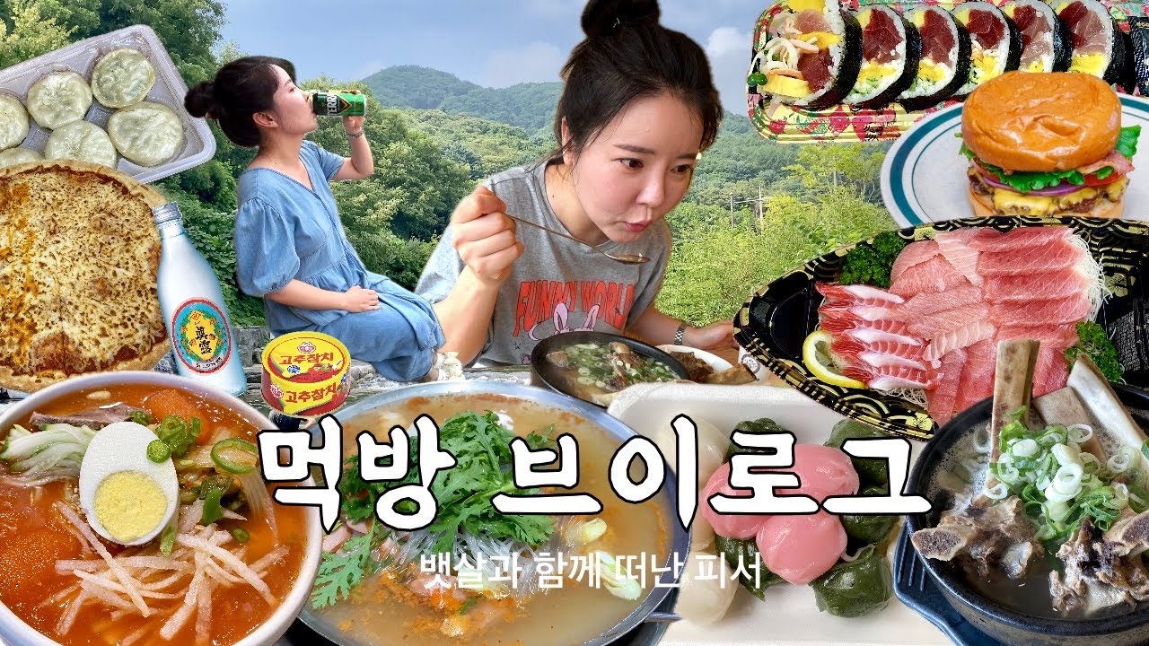 먹방 브이로그 | 뱃살과 함께 떠난 피서⛱️ 참치회 부대찌개 혼술 거대갈비탕 치즈피자 수제버거 후토마끼 | 남편이랑 맛집 데이트 주부 일상 vlog