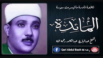 Surah Al Maidah | سورة المائدہ | Qari Abdul Basit رحمه الله