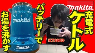 【2021.10月】コードレスで「お湯」を沸かす！マキタから充電式ケトルが登場！どこでもコーヒー、カップラーメンを楽しめる♪【KT360D】