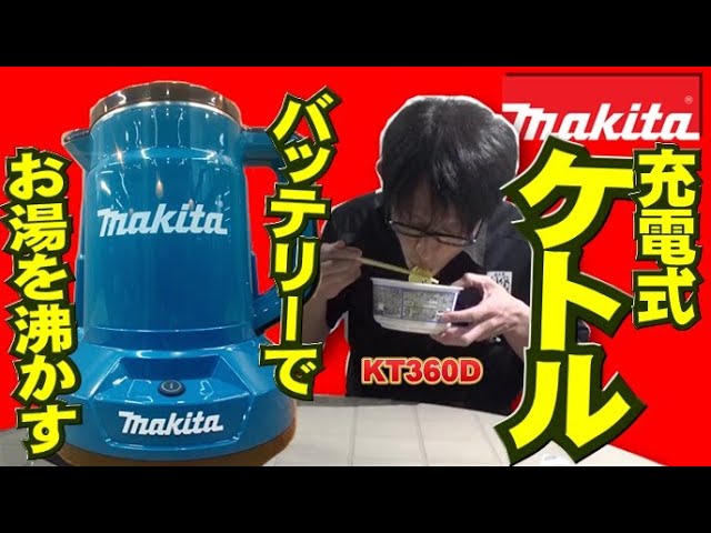 2021.10月】コードレスで「お湯」を沸かす！マキタから充電式ケトルが
