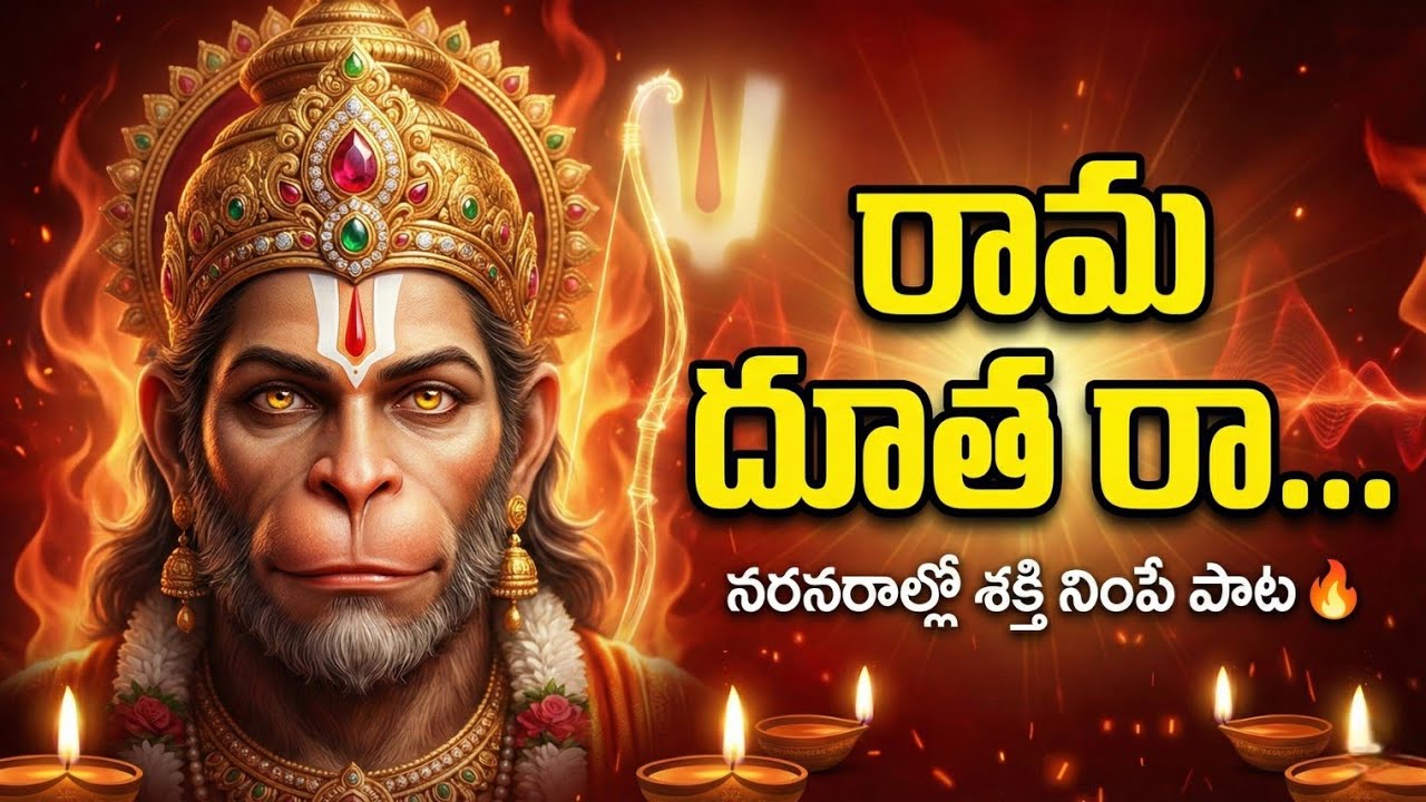 రామ దూతరా | రఘు రాముని బంటు రా 🙏 | Goosebumps Hanuman Bhakti Song