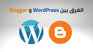 WordPress Vs Blogger  - الفرق بين ووردبريس وبلوجر