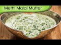 Methi Mutter Malai - Popular North Indian Punjabi Recipe By Ruchi Bharani