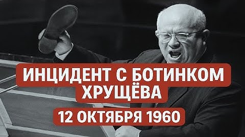 12 ОКТЯБРЯ СКАНДАЛ В ООН: ЗАЧЕМ ХРУЩЕВ СТУЧАЛ БОТИНКОМ? | ИНЦИДЕНТ, ШОКИРОВАВШИЙ МИР 1960
