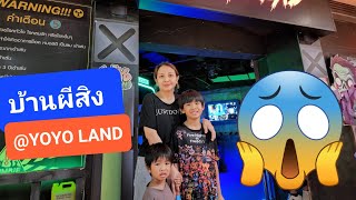 บ้านผีสิง @ YOYO LAND (คลิปเต็ม)