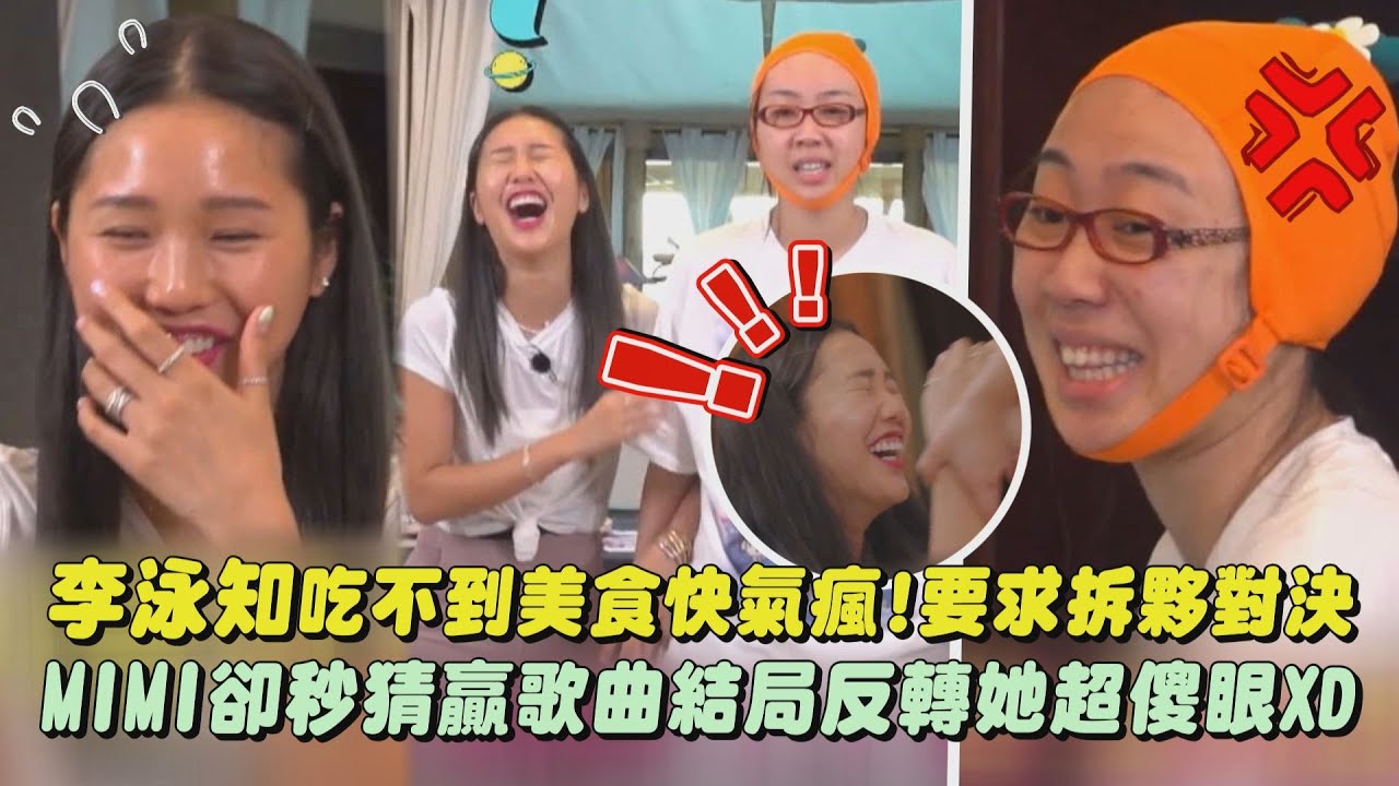 【地球娛樂室】李泳知吃不到美食快氣瘋!要求拆夥對決 MIMI卻秒猜贏歌曲結局反轉她超傻眼XD｜完全娛樂
