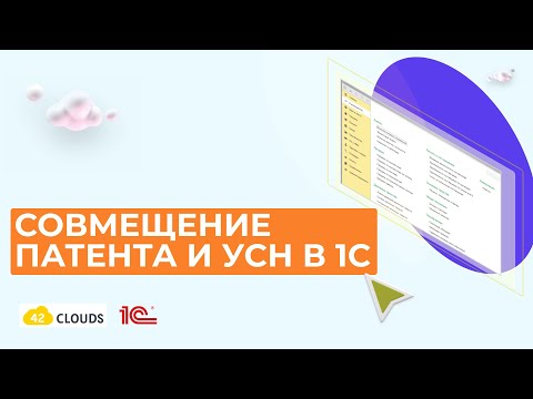 Совмещение УСН и Патента в 1С:Бухгалтерия