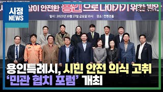 [용인시정뉴스] 용인특례시, 시민 안전 의식 고취 ‘민관 협치 포럼’ 개최