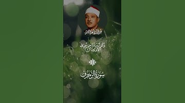 تلاوة رائعة من تسجيلات الاذاعة المصرية .. ما تسير من سورة الزخرف عبد الباسط عبد الصمد