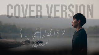 โลกที่ไม่มีเธอ - Portrait [cover] The Heat