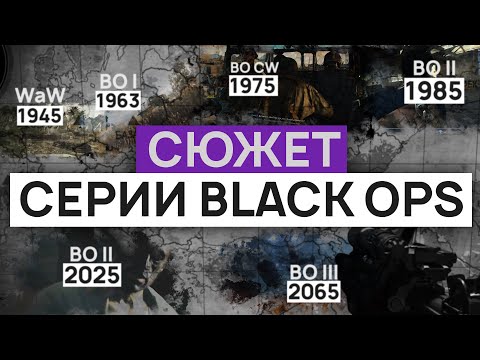 ПОЛНЫЙ СЮЖЕТ CALL OF DUTY BLACK OPS
