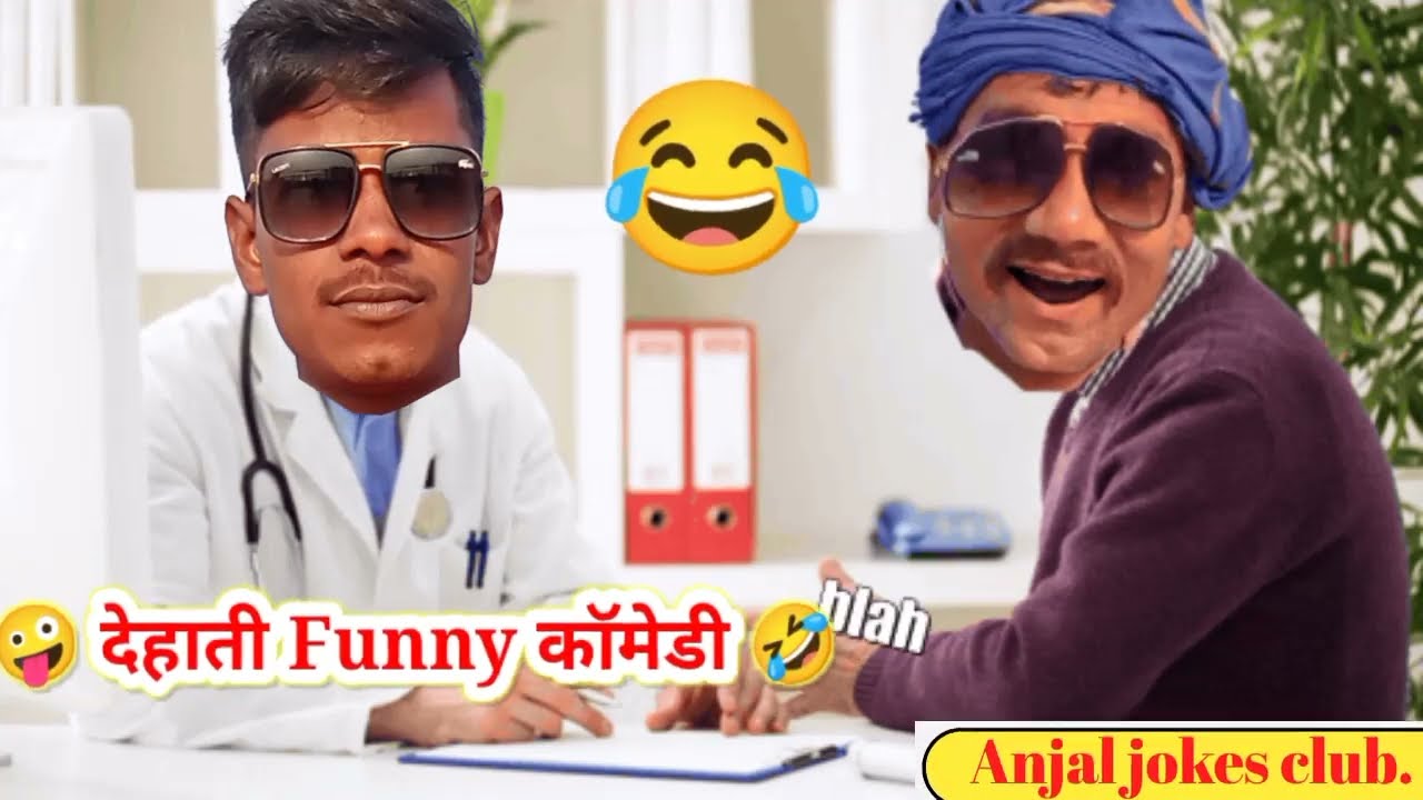 देहाती funny कॉमेडी 🤣|| New funny Desi comedy 🤪|| doctor patient कॉमेडी  😭|| Dr. vs pagal patient 🤩|| - YouTube