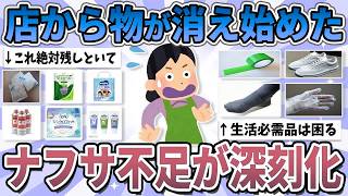 【有益】店から物が消え始めた…ナフサ不足の影響で売り切れ続出中のもの【ガルちゃん】
