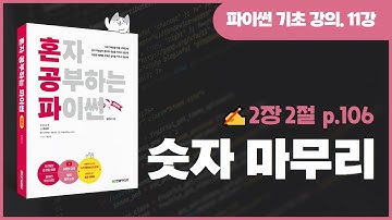 혼자 공부하는 파이썬 개정판 11강 - 숫자 마무리