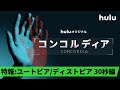 Huluオリジナル「コンコルディア/Concordia」特報(ユートピア・ディストピア編)