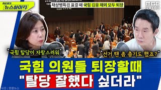 국힘 탈당하기 잘했다는 개혁신당 허은아 - 허은아, [권순표의 뉴스하이킥], MBC 240502 방송