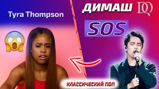 ПЕРВАЯ РЕАКЦИЯ ПЕВИЦЫ Tyra Thompson - SOS (Димаш реакция)