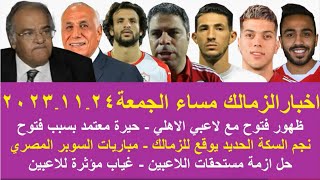 زمالك اليوم / مفاجاة انتهاء ايقاف فتوح موقف معتمد جمال مستحقات اللاعبين غيابات مؤثرة مباريات السوبر