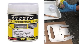 簡単！スズキット ステンレス焼け除去剤 P 446