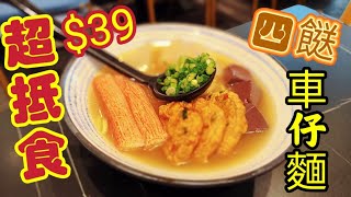 〈職人吹水〉超抵食/$39四餸車仔麵/豬軟骨日式拉麵/日式拼盤/牛魔王三寶/飲啤酒/佐敦吳松街夜繽紛/老點里/日式和風車仔麵/頻道會員優先 @singsingkitchen by 〈職人吹水〉@SingSingKitchen 6,404 views 3 days ago 12 minutes, 17 seconds