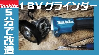 【DIY】マキタのディスクグラインダを5分で改造！使いやすくなる18V