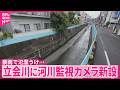 【豪雨で氾濫うけ】立会川に河川監視カメラ新設  東京都