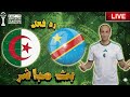 بث مباشر مباراة الجزائر والكونغو فى كاس الامم الافريقية 2025 رد فعل 
