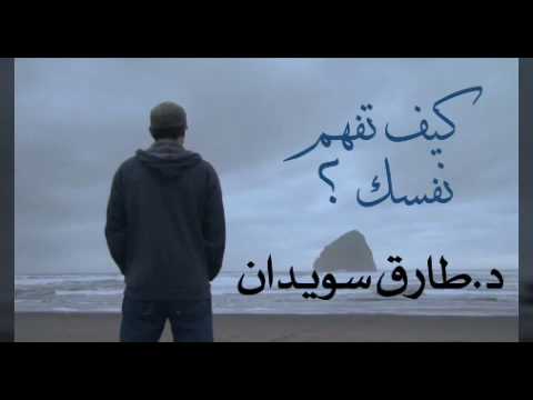 فيديو: كيف تفهم نفسك؟